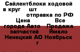 Сайлентблоки ходовой в круг 18 шт,.Toyota Land Cruiser-80, 105 отправка по РФ › Цена ­ 11 900 - Все города Авто » Продажа запчастей   . Ямало-Ненецкий АО,Ноябрьск г.